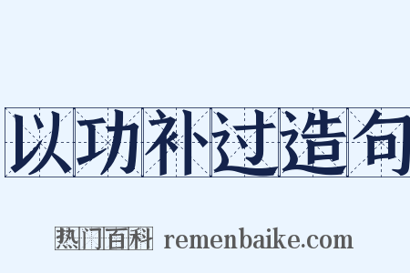 以功补过造句是什么意思的图片